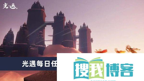 光遇每日任务完成方法2024.9.29推荐