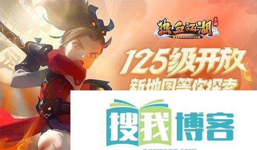 热血江湖手游新版本明日惊喜上线！