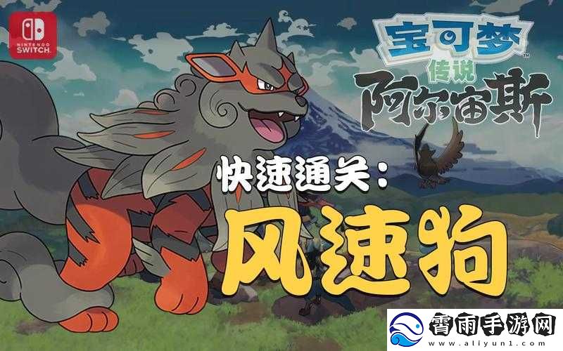 宝可梦传说阿尔宙斯风速狗捕捉攻略