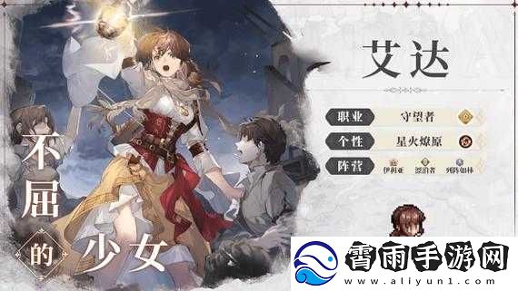铃兰之剑新角色艾达的介绍