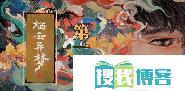 栖云异梦第一章详情