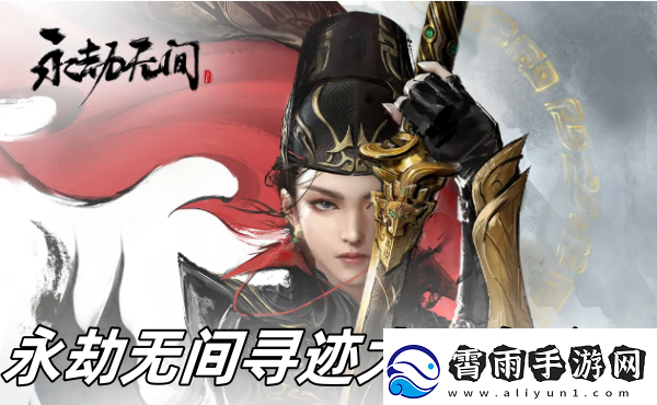 永劫无间寻迹大理怎么玩