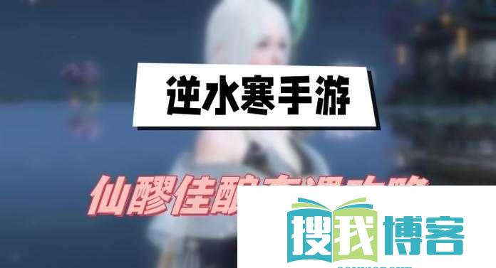 逆水寒手游仙醪佳酿流派奇遇制作攻略