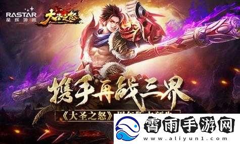 大圣之怒新服火爆开启