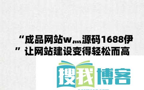成品源码-7w8w：打造独特的络世界