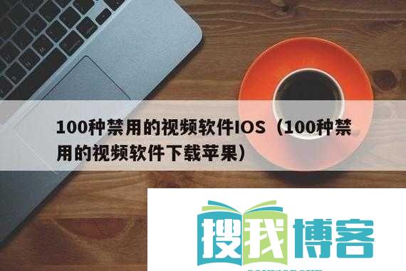 100-种禁用的视频软件-IOS：需警惕的存在