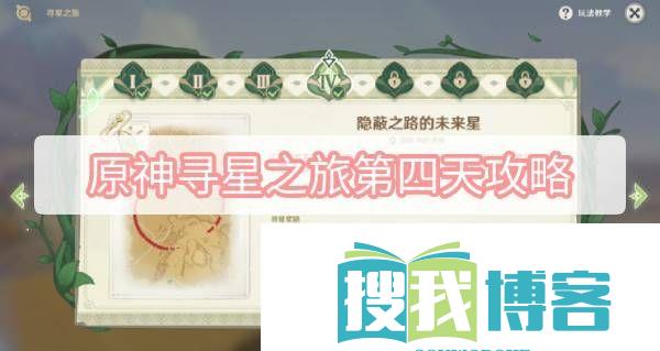 原神寻星之旅第四天一览