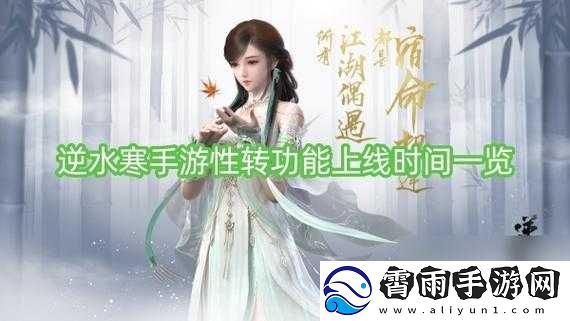 逆水寒手游性转功能上线时间预测
