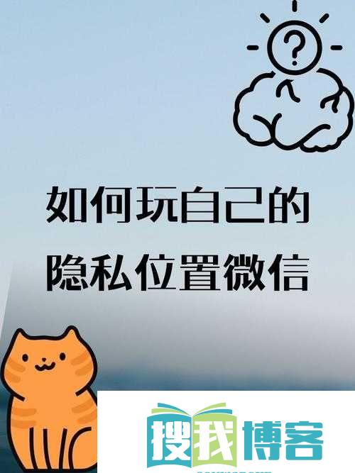 如何玩自己的隐私位置微信