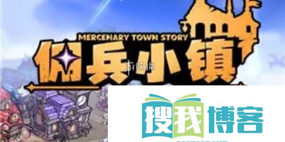 佣兵小镇金色品质英雄获取方法
