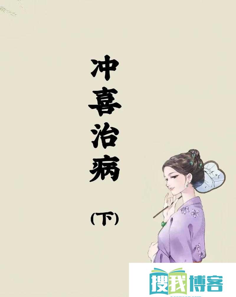 从小被爹娘用特殊药物养大经历