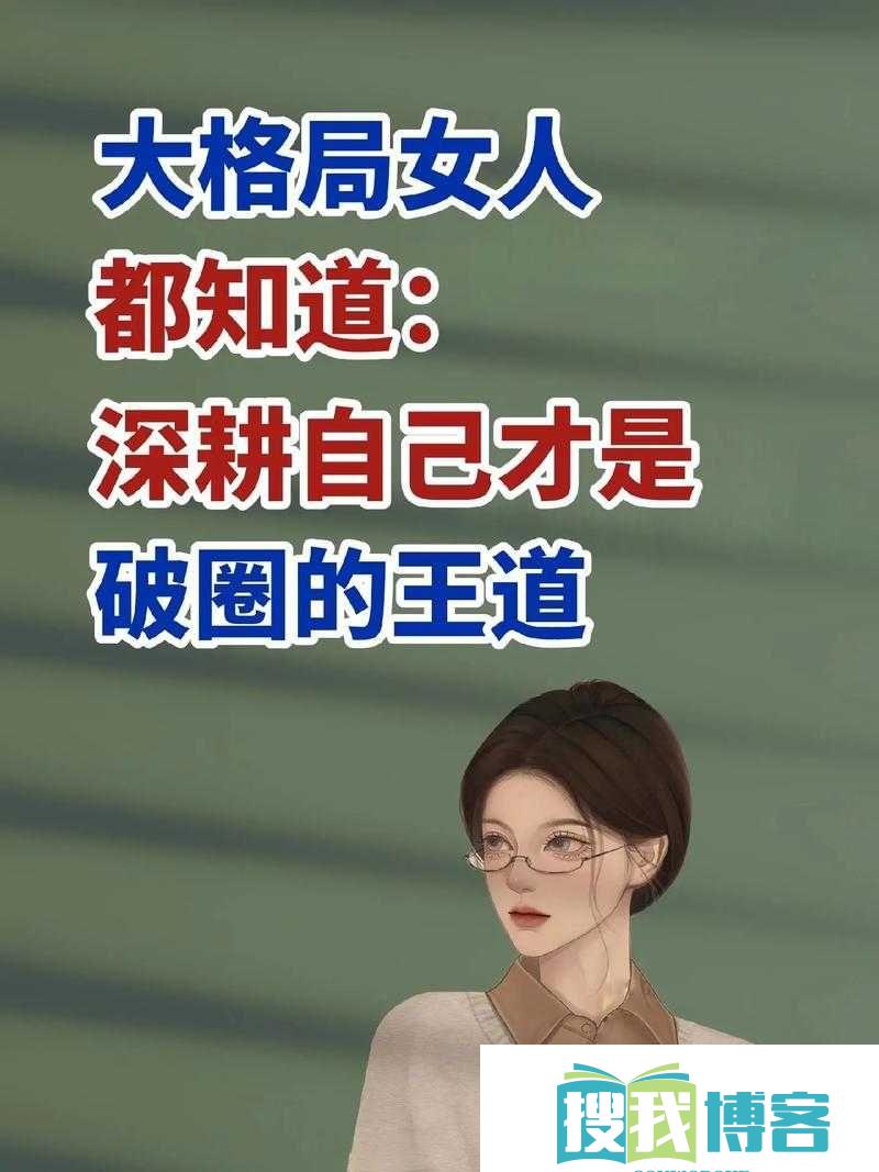 女人被深耕是好事还是恶性：探究其本质