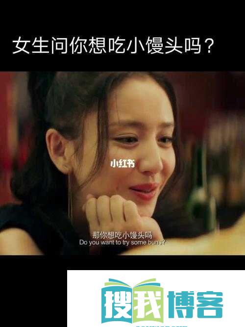 我想吃你的小馒头-一个令人脸红的话题