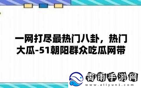 51cgfun-今日吃瓜学生必吃防走丢：最新消息汇总