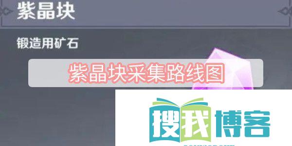 紫晶块采集路线图一览