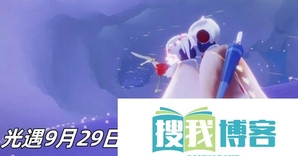 光遇9月29日暮土大蜡烛堆位置推荐-光遇9月29日暮土大蜡烛堆在哪