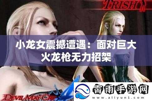 小龙女：被哪支巨大的火龙枪贯穿