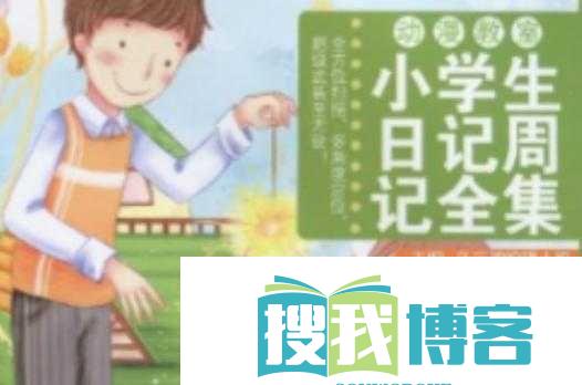 乐乐的建英日记阅读