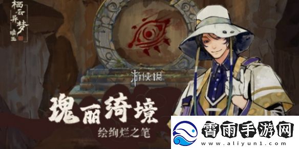 栖云异梦睹玉攻略大全