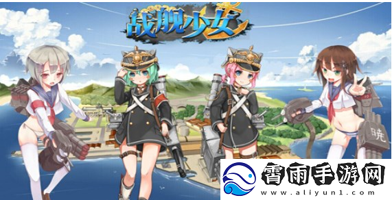 战舰少女