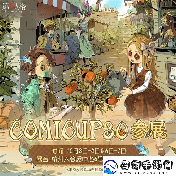 第五人格CP30参展在什么时候第五人格CP30参展时候推荐