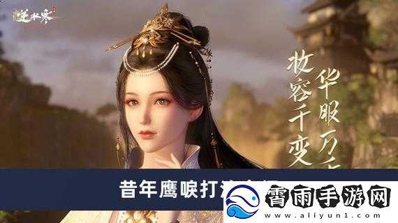 逆水寒手游武侠奇遇鹰唳昔年剧情详解图文教程