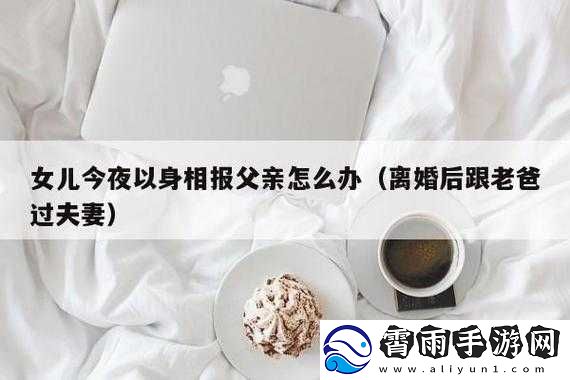 女儿：今夜以身相报父亲-该怎么办