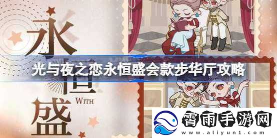 光与夜之恋永恒盛会款步华厅选法及攻略