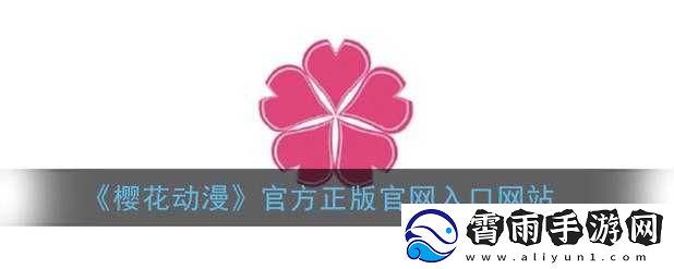 樱花动漫官官方进入站首页：精彩动漫等你