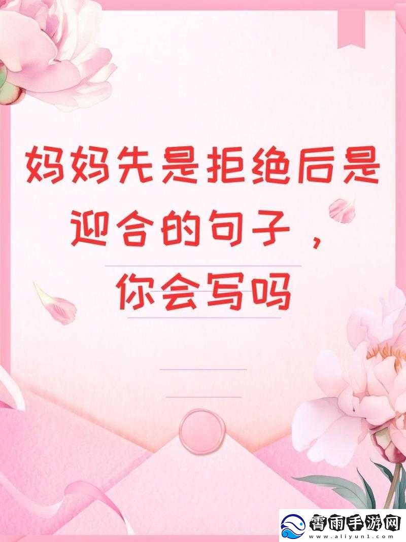妈妈先是拒绝后是迎合