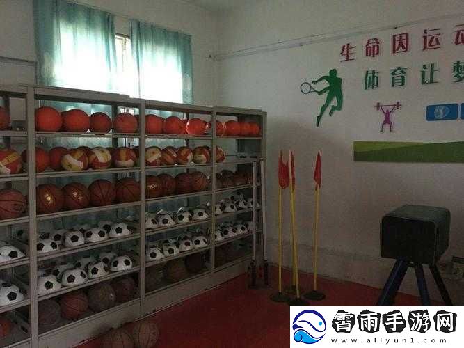 下课后的体育器材室
