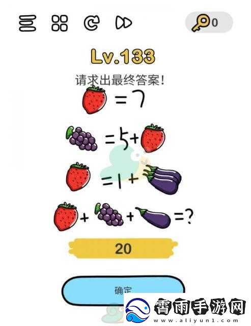 脑洞大师第133关答案解析