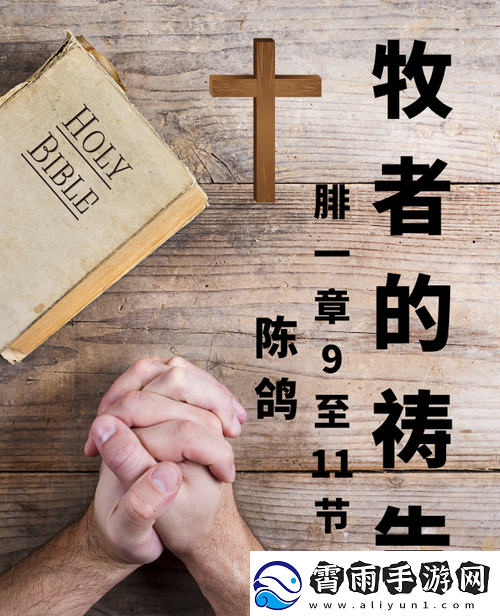 牧师的虔诚信仰乃力量之源