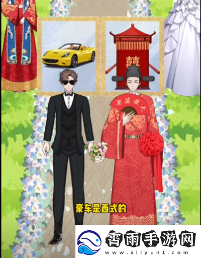 就挺秃然的结婚穿搭2怎么通关
