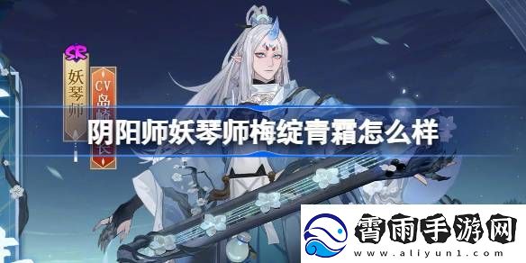 阴阳师妖琴师梅绽青霜怎么样