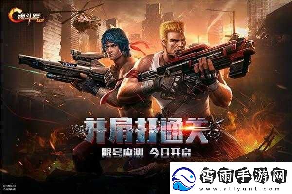 魂斗罗手游归来