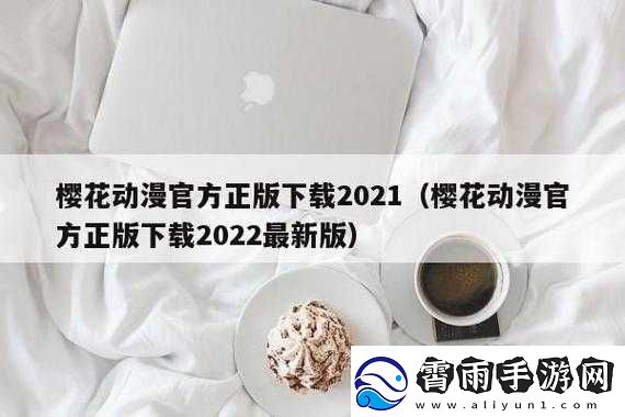 樱花动漫正版官方站入口
