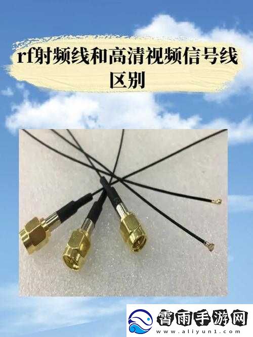 RF-射频线与高清视频信号线区别之谈