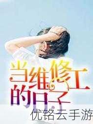 王军马婷维修工的春天保安-春天的守护者——王军与马婷的维修故事