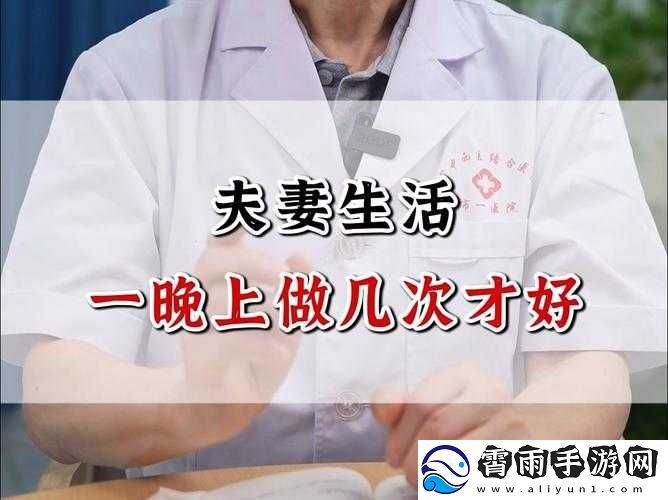 夫妻之间一晚上打几针：探寻背后原因