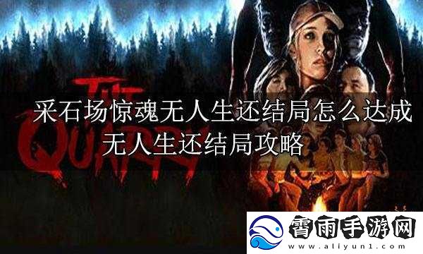 采石场惊魂凯勒布存活之法