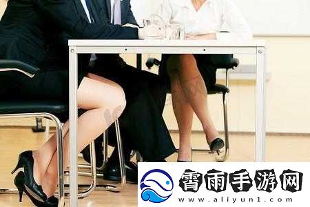 开会在桌子下：难以言说的秘密