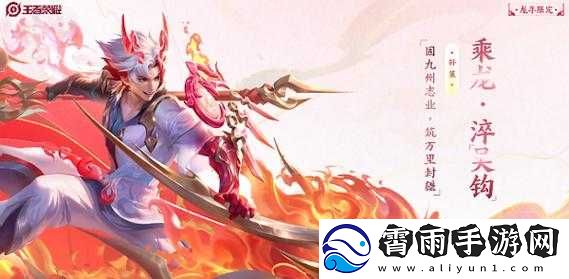 王者荣耀孙策伴生皮肤：江东小霸王暂定
