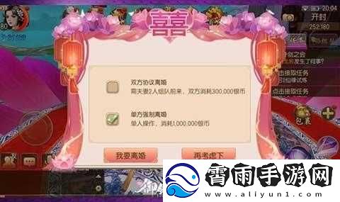 御剑情缘手游离婚流程详解