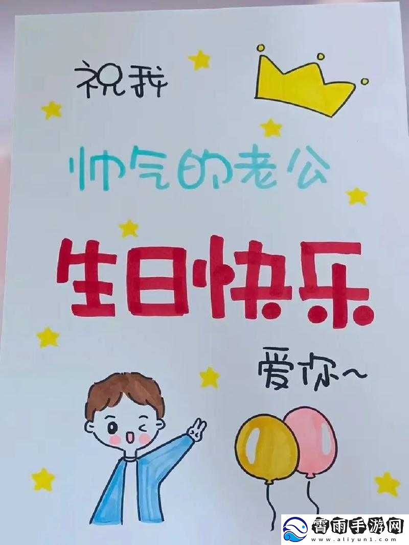 老公生日：感谢有你
