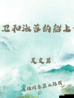 老于和淑荣把船划到河中央