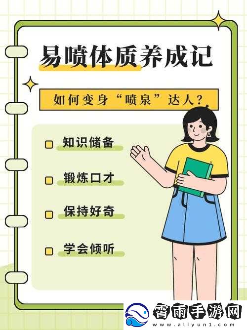 如何练出喷泉体质