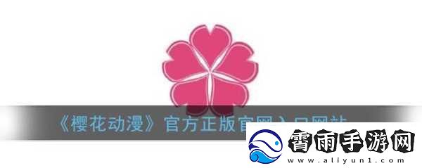 樱花动漫官方版正版入口在哪