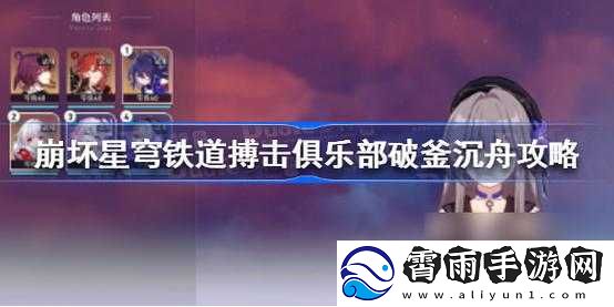 崩坏星穹铁道搏击俱乐部破釜沉舟通关攻略
