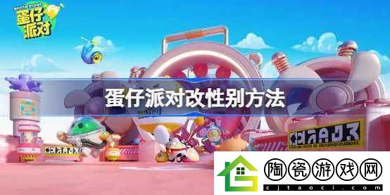 蛋仔派对如何更改性别